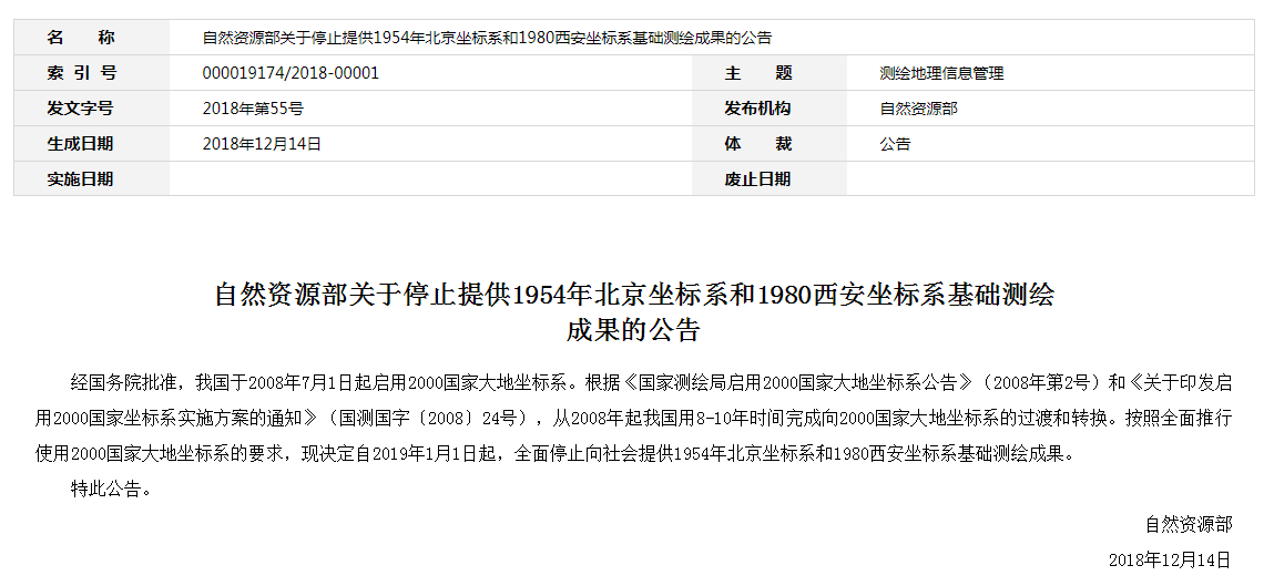 自然資源部：2019年1月1日起，全面停止提供54、80坐標(biāo)系測繪成果