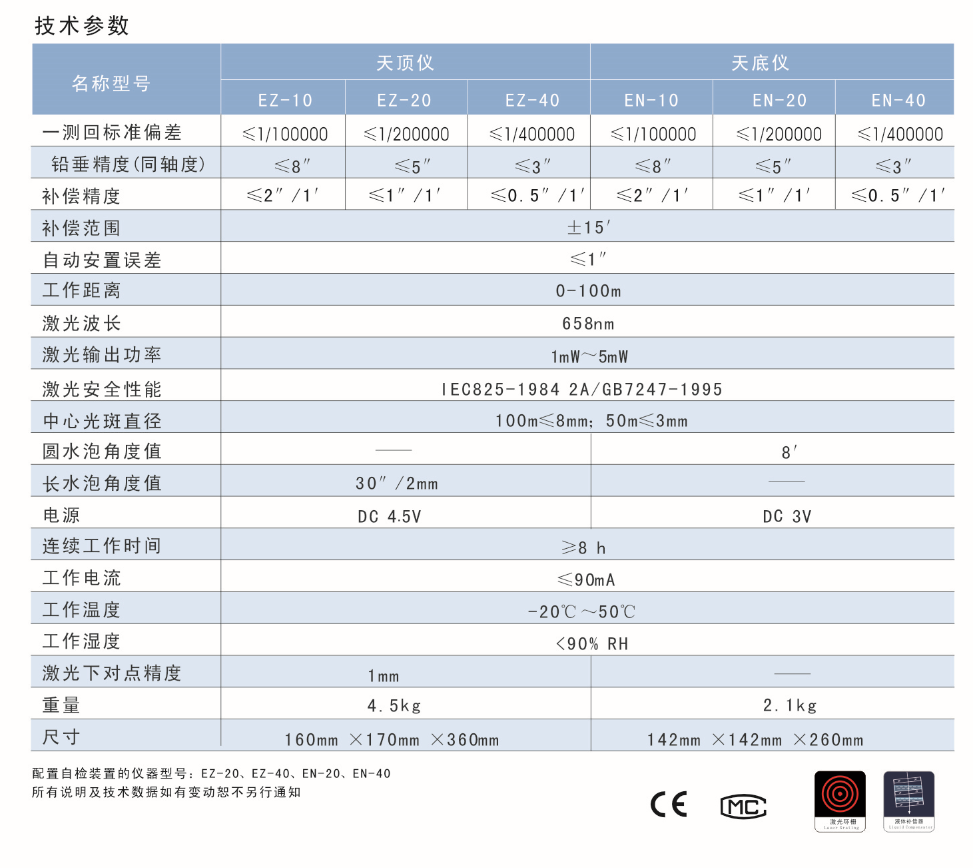 EN-10、EN-20、EN-40激光自動(dòng)安平垂準(zhǔn)儀天底儀技術(shù)參數(shù)